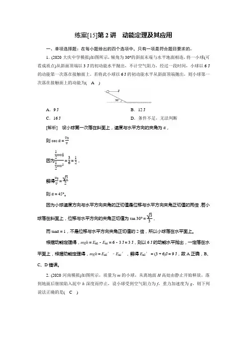 2021高三物理人教版一轮练习： （15） 动能定理及其应用 Word版含解析