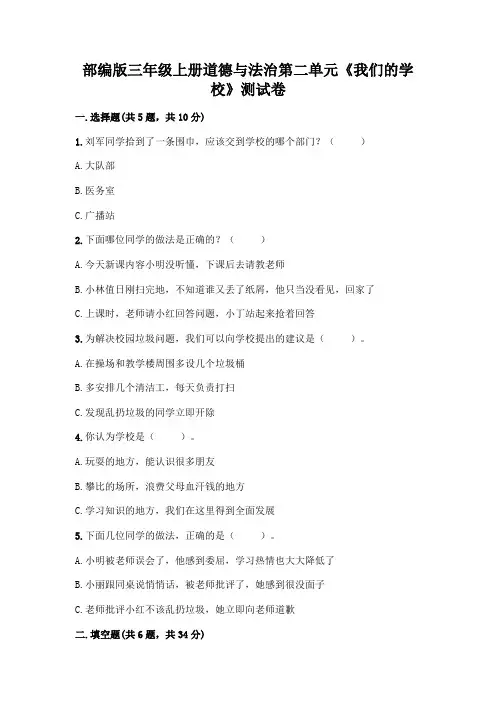 部编版三年级上册道德与法治第二单元《我们的学校》测试卷及参考答案(精练)