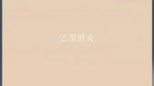 乙型肝炎  ppt课件