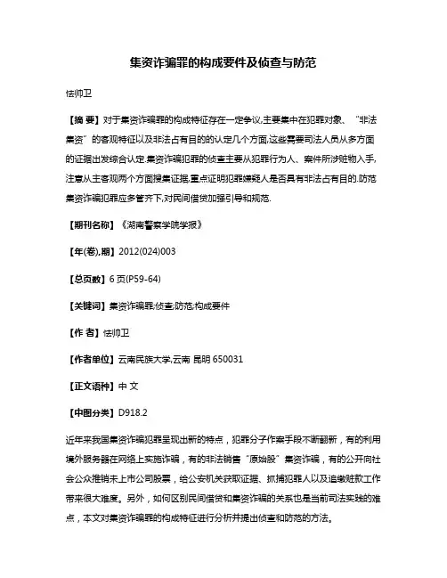 集资诈骗罪的构成要件及侦查与防范