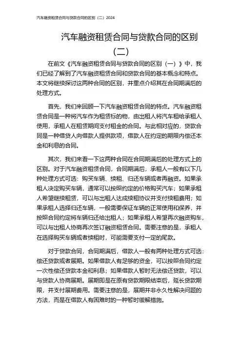 汽车融资租赁合同与贷款合同的区别(二)2024