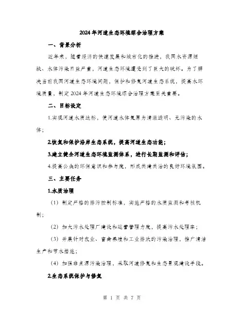 2024年河道生态环境综合治理方案(2篇)
