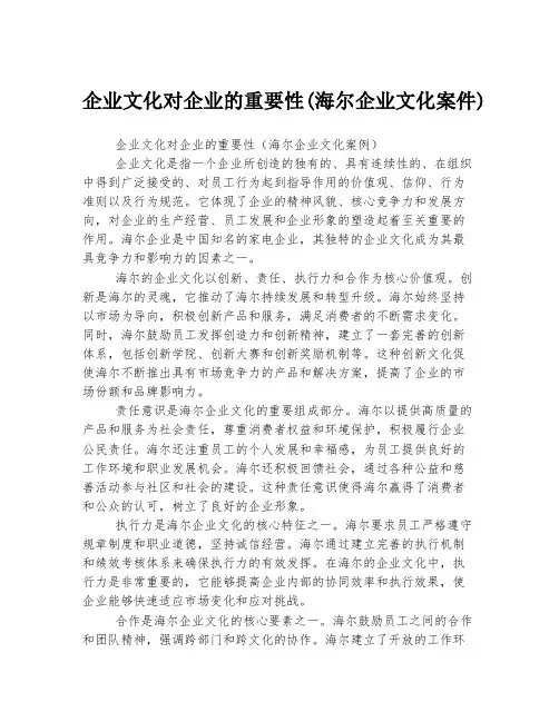 企业文化对企业的重要性(海尔企业文化案件)