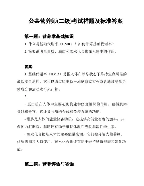 公共营养师(二级)考试样题及标准答案