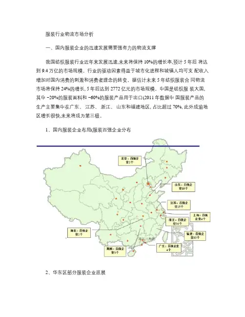 服装行业物流市场分析概要