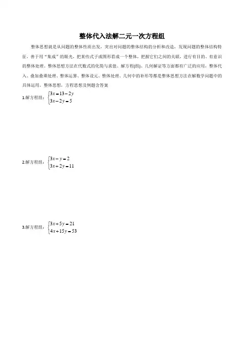 整体代入法解二元一次方程组