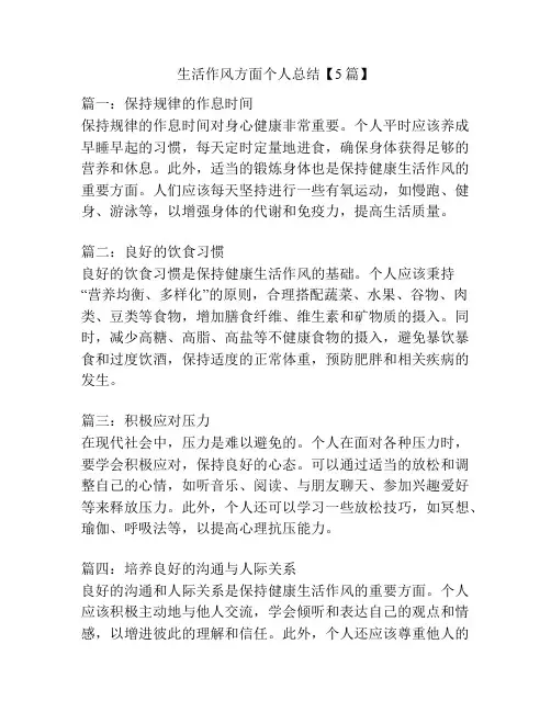 生活作风方面个人总结【5篇】