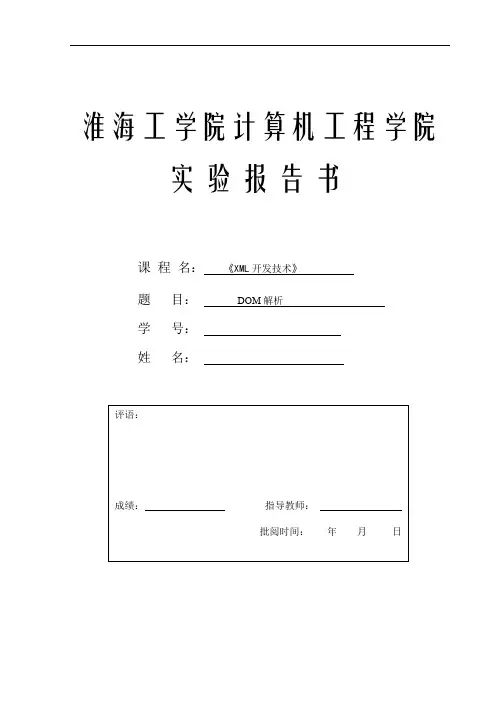 (完整word版)xml开发技术实验报告