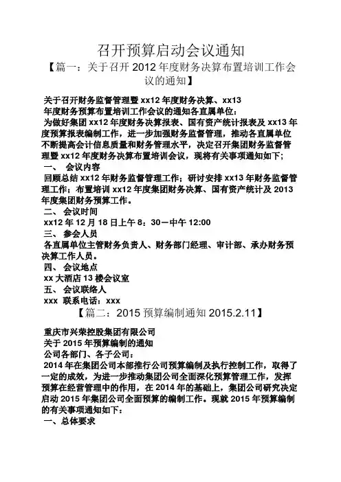 通知书之召开预算启动会议通知