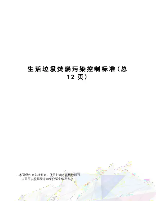 生活垃圾焚烧污染控制标准