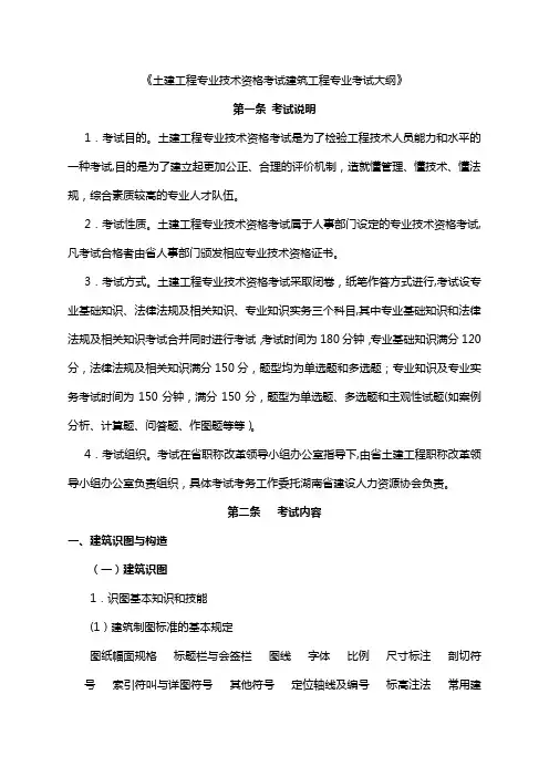 建筑专业中级职称考试大纲(最新)