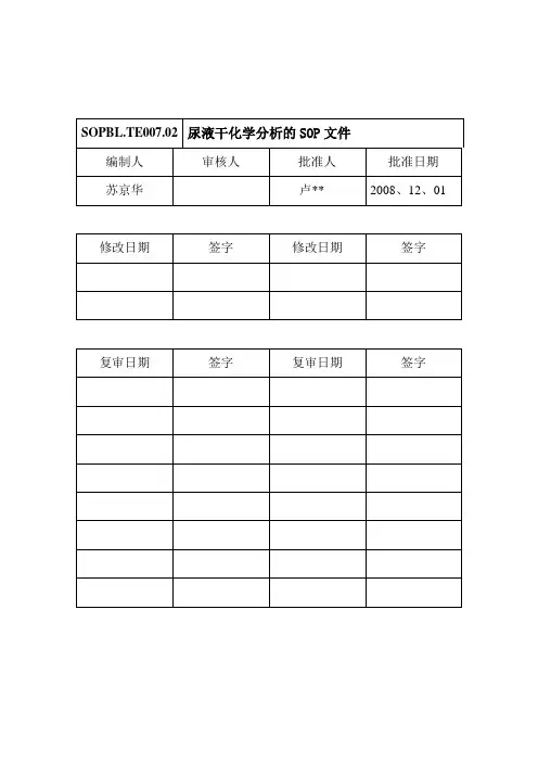 尿液干化学分析的SOP7