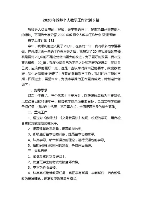 2020年教师个人教学工作计划5篇