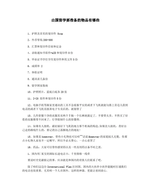 出国留学要准备的物品有哪些