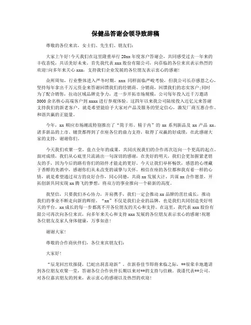 保健品答谢会领导致辞稿