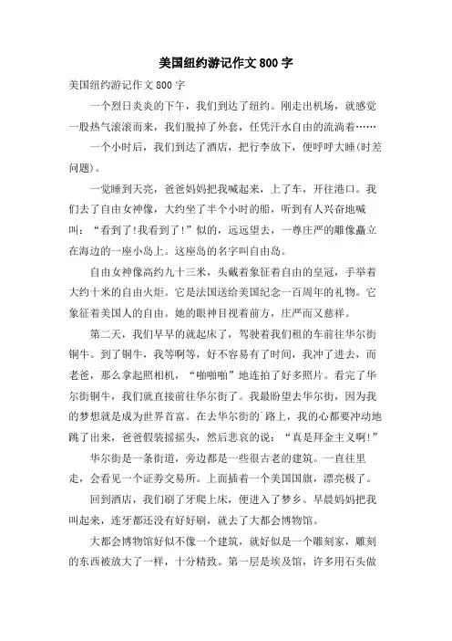 美国纽约游记作文800字