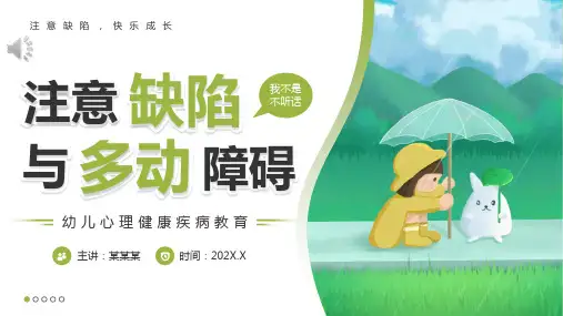 幼儿心理健康教育注意缺陷与多动障碍PPT
