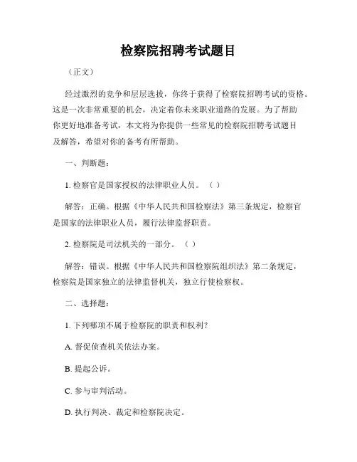 检察院招聘考试题目