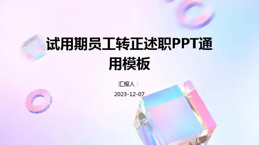 试用期员工转正述职PPT通用模板