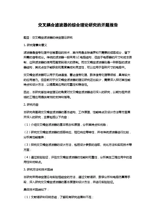 交叉耦合滤波器的综合理论研究的开题报告