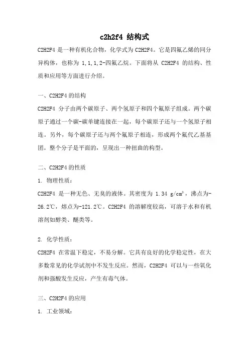 c2h2f4 结构式