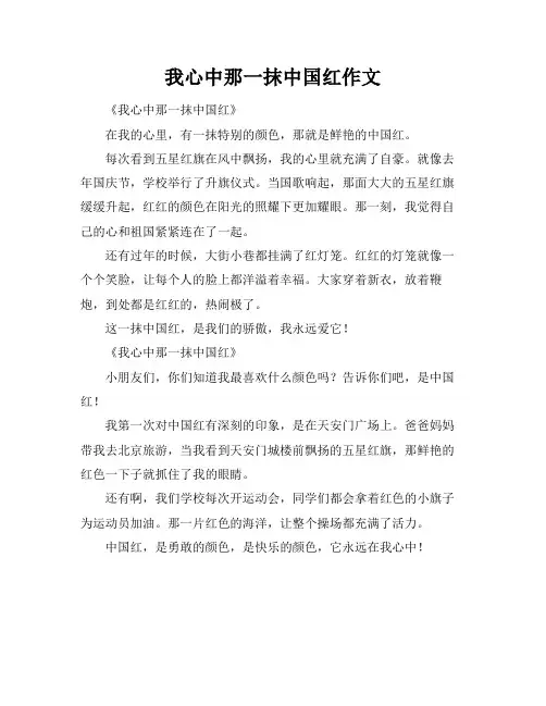 我心中那一抹中国红作文