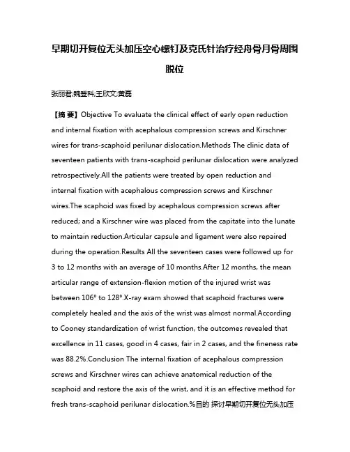早期切开复位无头加压空心螺钉及克氏针治疗经舟骨月骨周围脱位