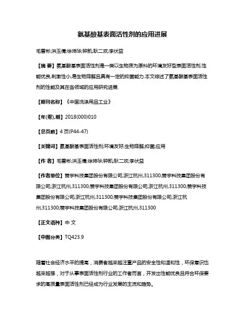 氨基酸基表面活性剂的应用进展