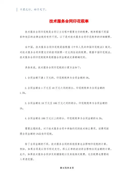 技术服务合同印花税率