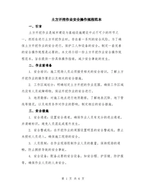 土方开挖作业安全操作规程范本（2篇）