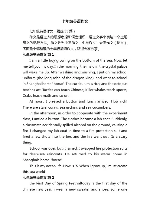 七年级英语作文（精选33篇）