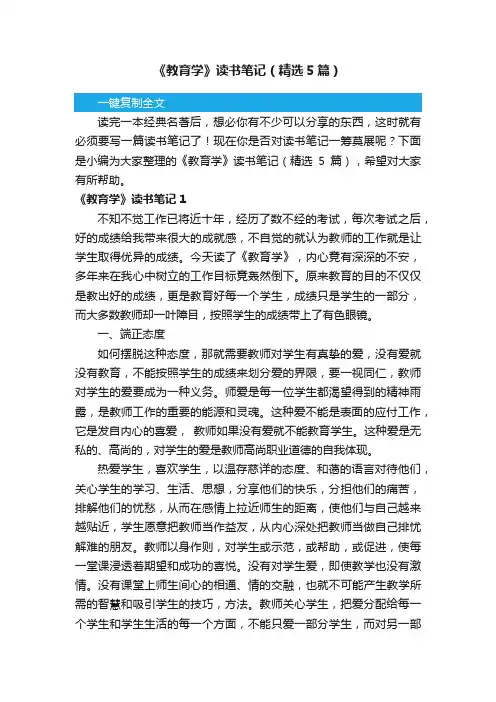 《教育学》读书笔记（精选5篇）