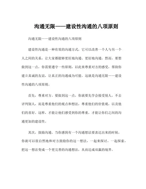 沟通无限——建设性沟通的八项原则