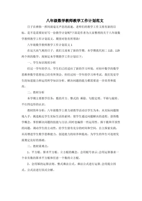 八年级数学教师教学工作计划范文