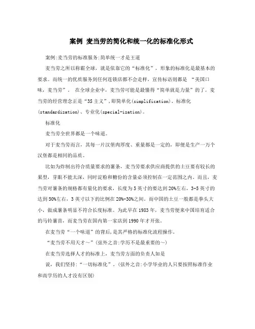 案例麦当劳的简化和统一化的标准化形式
