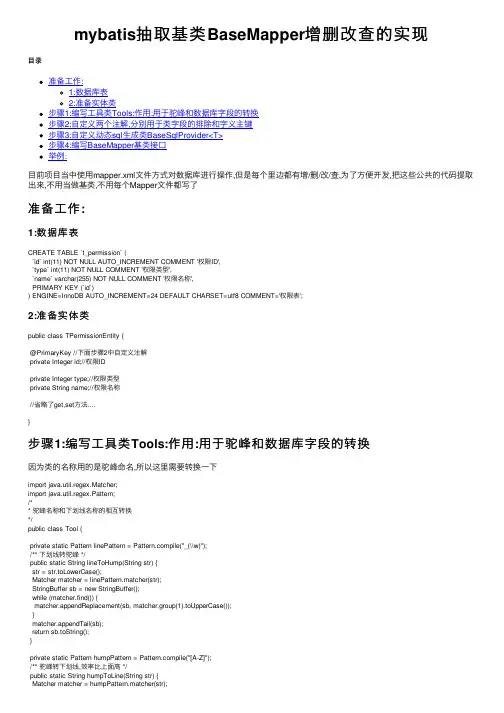 mybatis抽取基类BaseMapper增删改查的实现