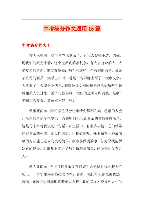 中考满分作文通用15篇