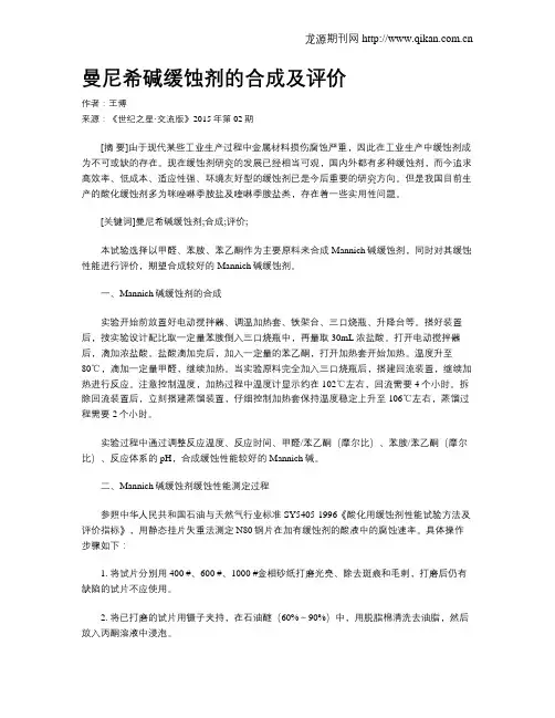 曼尼希碱缓蚀剂的合成及评价