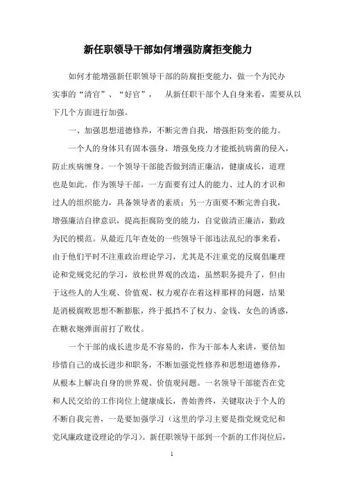 新任职领导干部如何增强防腐拒变能力