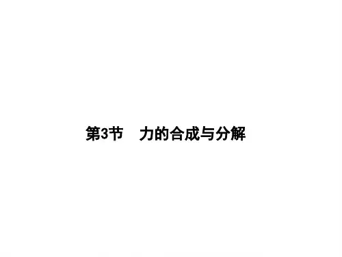力的合成与分解