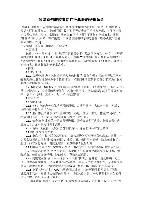 我院首例腹腔镜治疗肝囊肿的护理体会