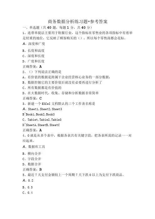 商务数据分析练习题+参考答案
