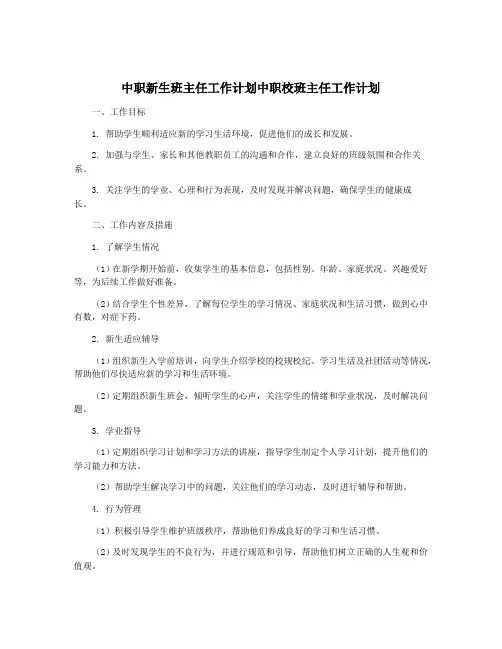 中职新生班主任工作计划中职校班主任工作计划