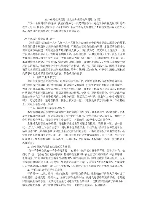 坐井观天教学反思 语文坐井观天教学反思(8篇)