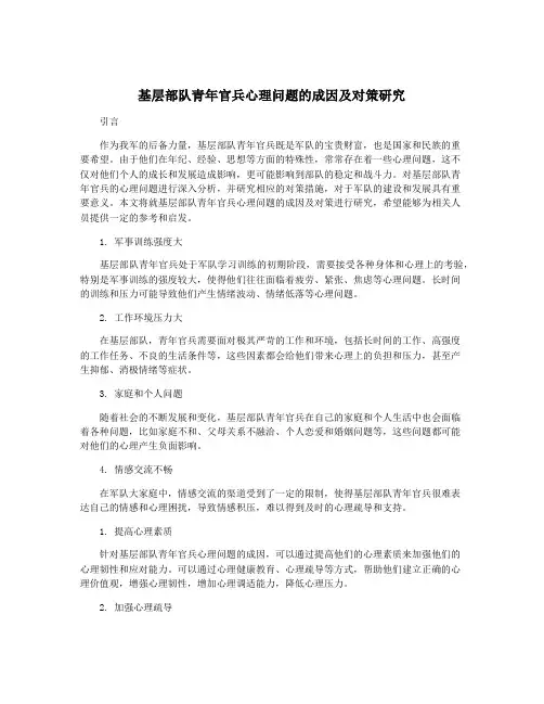 基层部队青年官兵心理问题的成因及对策研究