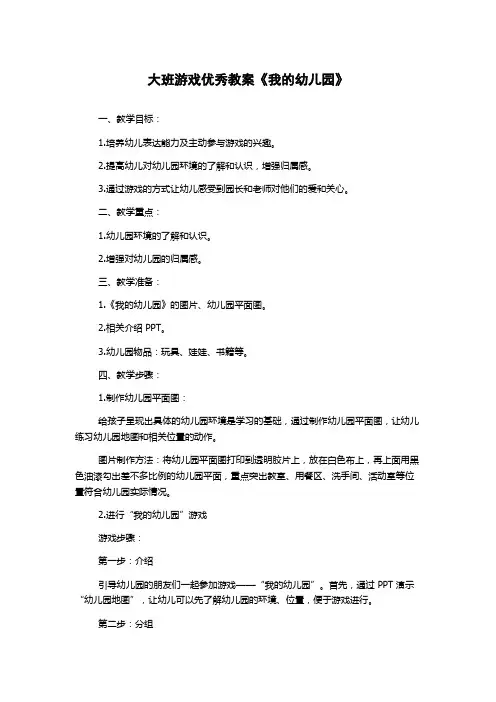 大班游戏优秀教案《我的幼儿园》