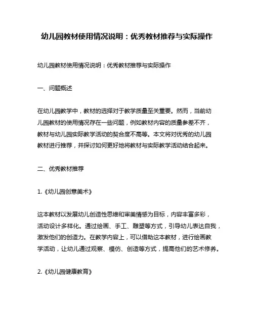 幼儿园教材使用情况说明：优秀教材推荐与实际操作