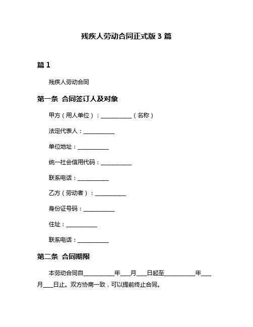 残疾人劳动合同正式版3篇