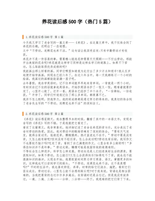 养花读后感500字(热门5篇)