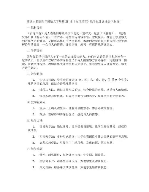 部编人教版四年级语文下册第21课《古诗三首》教学设计含课后作业设计